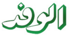 الوفد الاخباري